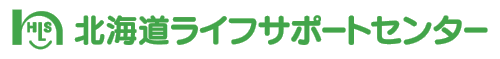 ロゴ画像：北海道ライフサポートセンター